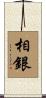 相銀 Scroll