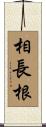 相長根 Scroll