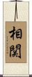 相関 Scroll