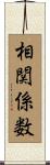相関係数 Scroll