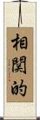 相関的 Scroll