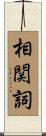 相関詞 Scroll