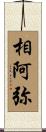 相阿弥 Scroll