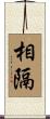 相隔 Scroll