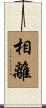 相離 Scroll