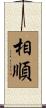 相順 Scroll