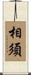 相須 Scroll
