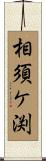相須ケ渕 Scroll