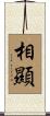 相顯 Scroll