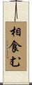 相食む Scroll