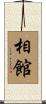 相館 Scroll