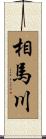 相馬川 Scroll