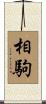 相駒 Scroll