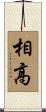 相高 Scroll