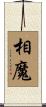 相魔 Scroll