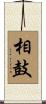 相鼓 Scroll
