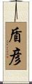 盾彦 Scroll