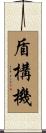 盾構機 Scroll