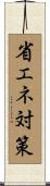省エネ対策 Scroll
