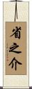 省之介 Scroll