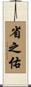 省之佑 Scroll