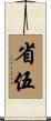 省伍 Scroll
