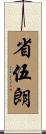 省伍朗 Scroll