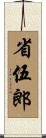 省伍郎 Scroll