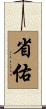 省佑 Scroll