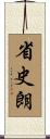 省史朗 Scroll