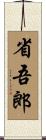 省吾郎 Scroll