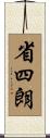 省四朗 Scroll