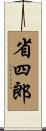 省四郎 Scroll