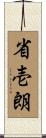 省壱朗 Scroll