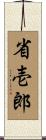 省壱郎 Scroll