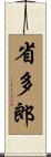 省多郎 Scroll