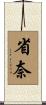 省奈 Scroll