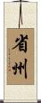 省州 Scroll
