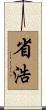 省浩 Scroll