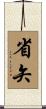 省矢 Scroll