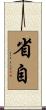 省自 Scroll