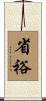 省裕 Scroll