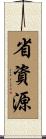 省資源 Scroll