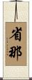 省那 Scroll