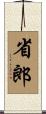 省郎 Scroll