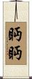 眄眄 Scroll