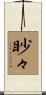 眇々 Scroll