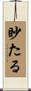 眇たる Scroll
