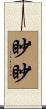 眇眇 Scroll