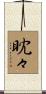 眈々 Scroll